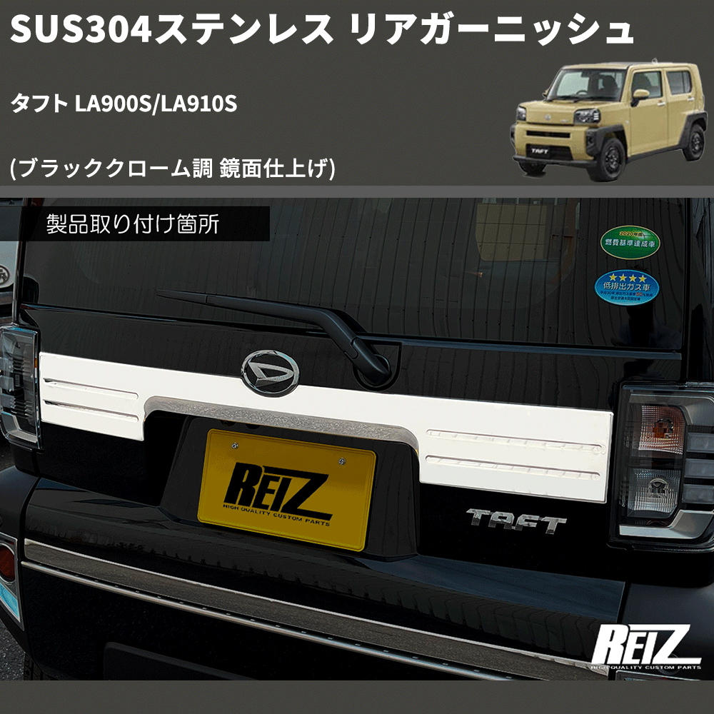 (ブラッククローム調 鏡面仕上げ) SUS304ステンレス リアガーニッシュ タフト LA900S/LA910S