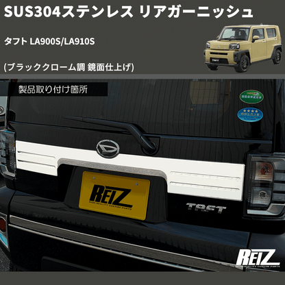 (ブラッククローム調 鏡面仕上げ) SUS304ステンレス リアガーニッシュ タフト LA900S/LA910S