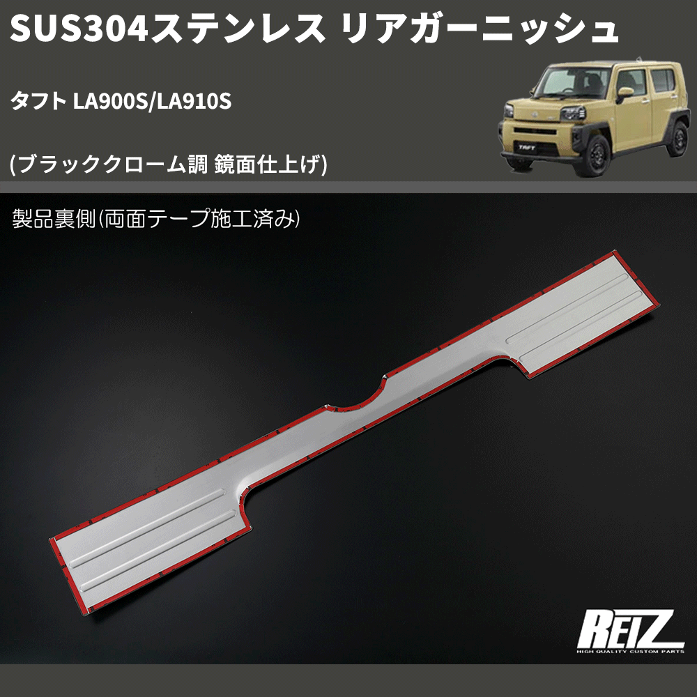 (ブラッククローム調 鏡面仕上げ) SUS304ステンレス リアガーニッシュ タフト LA900S/LA910S