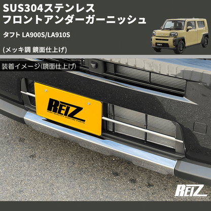 (メッキ調 鏡面仕上げ) SUS304ステンレス フロントアンダーガーニッシュ タフト LA900S/LA910S
