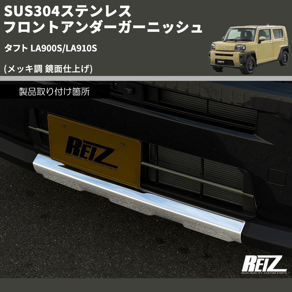タフト LA900S/LA910S REIZ フロントアンダーガーニッシュ