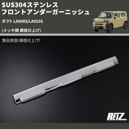 (メッキ調 鏡面仕上げ) SUS304ステンレス フロントアンダーガーニッシュ タフト LA900S/LA910S