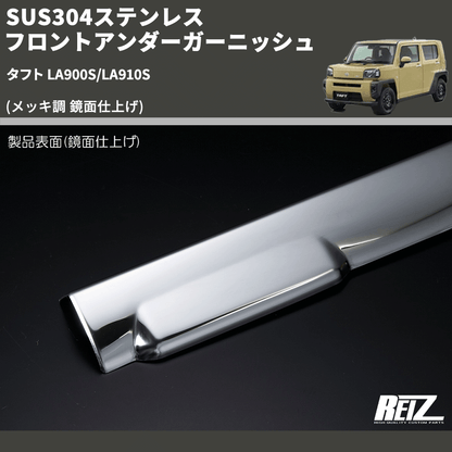 (メッキ調 鏡面仕上げ) SUS304ステンレス フロントアンダーガーニッシュ タフト LA900S/LA910S