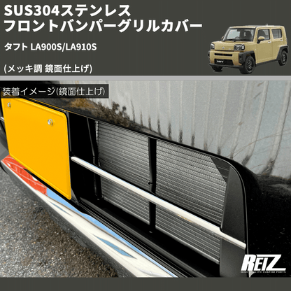 (メッキ調 鏡面仕上げ) SUS304ステンレス フロントバンパーグリルカバー タフト LA900S/LA910S