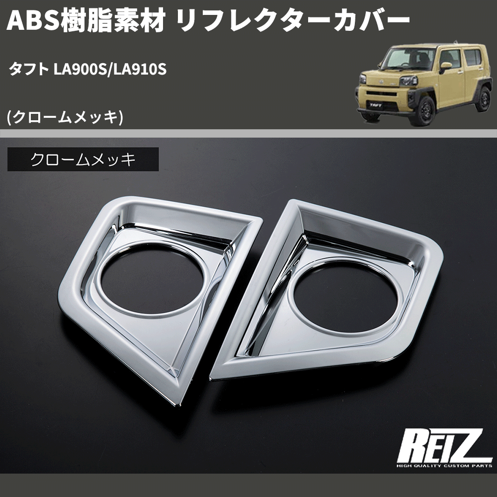 タフト LA900S リアガーニッシュ クロームメッキ メッキ 純正 タフト LA900S リアガーニッシュ クロームメッキ メッキ 純正