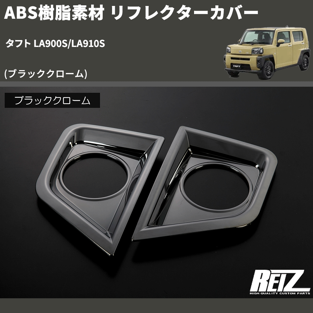 (ブラッククローム) ABS樹脂素材 リフレクターカバー タフト LA900S/LA910S