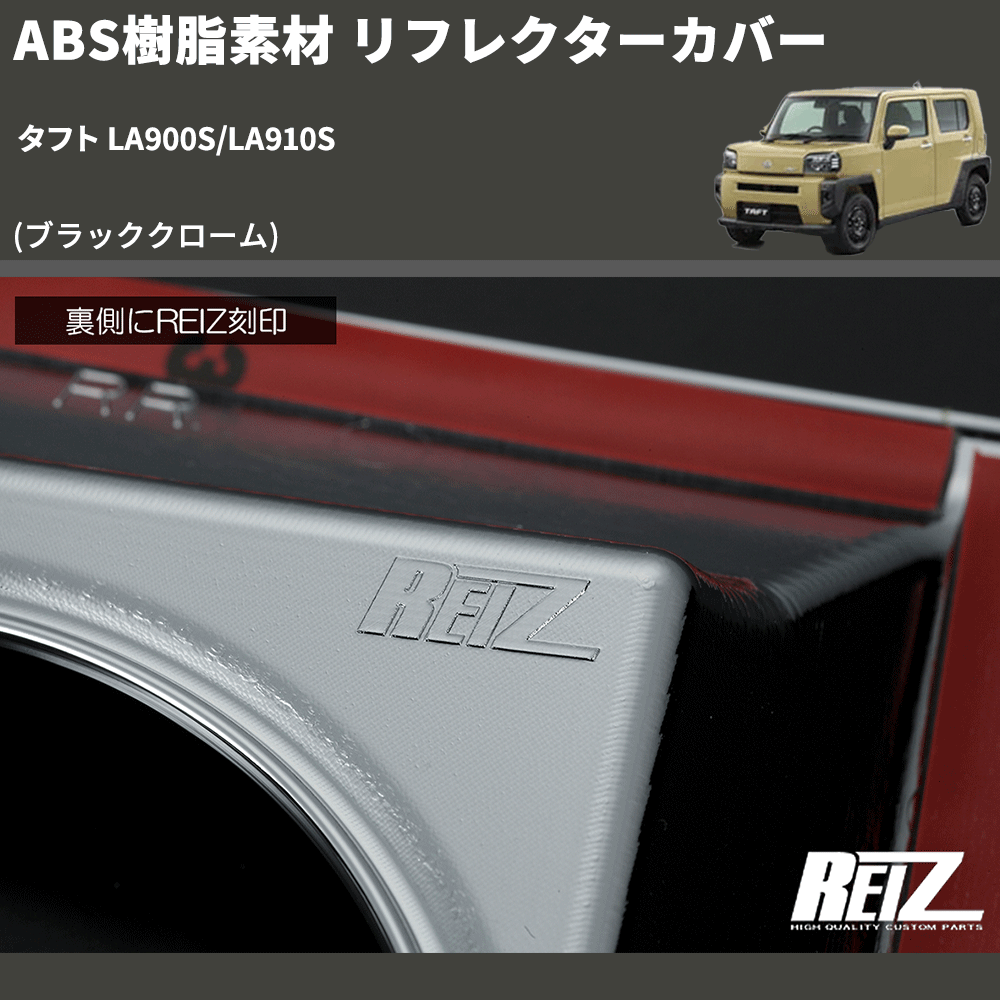 タフト LA900S/LA910S REIZ リフレクターカバー SN5066 | 車種専用