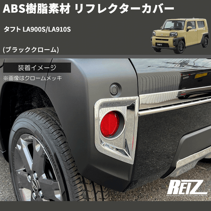 (ブラッククローム) ABS樹脂素材 リフレクターカバー タフト LA900S/LA910S