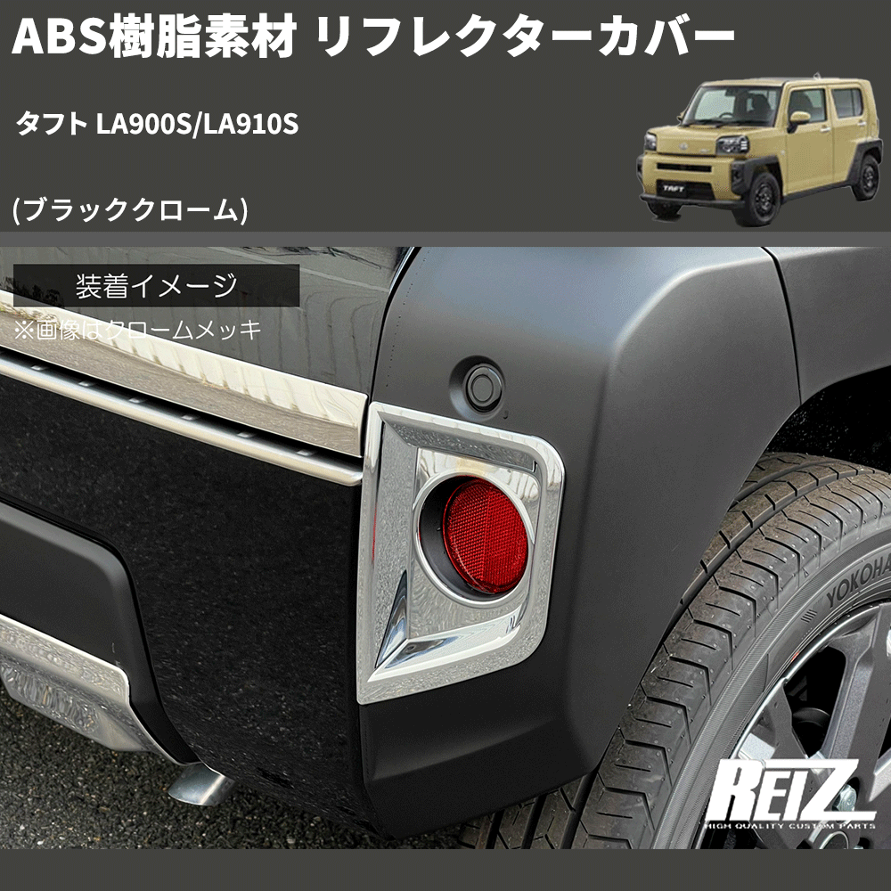 (ブラッククローム) ABS樹脂素材 リフレクターカバー タフト LA900S/LA910S