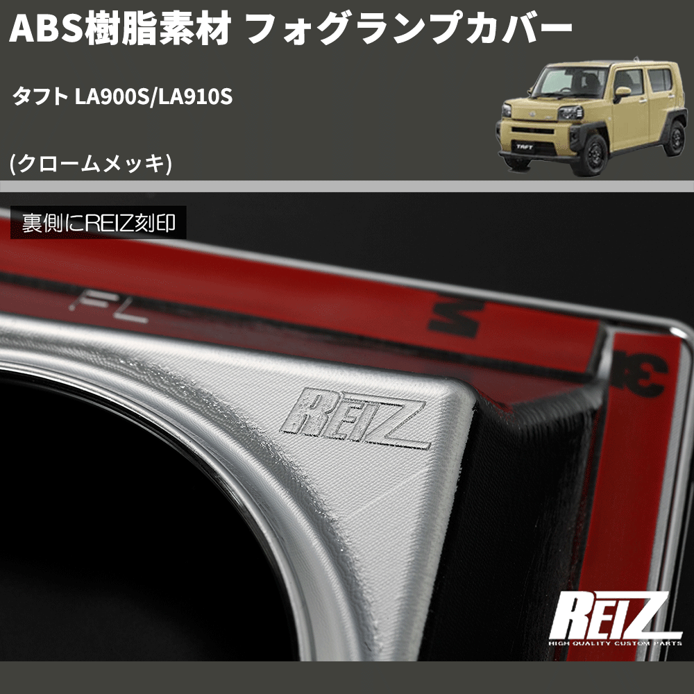 (クロームメッキ) ABS樹脂素材 フォグランプカバー タフト LA900S/LA910S