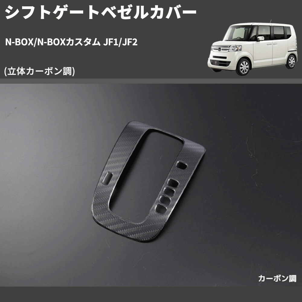 N-BOX/N-BOXカスタム JF1/JF2 REIZ シフトゲートベゼルカバー SN3816 | 車種専用カスタムパーツのユアパーツ –  車種専用カスタムパーツ通販店 YourParts