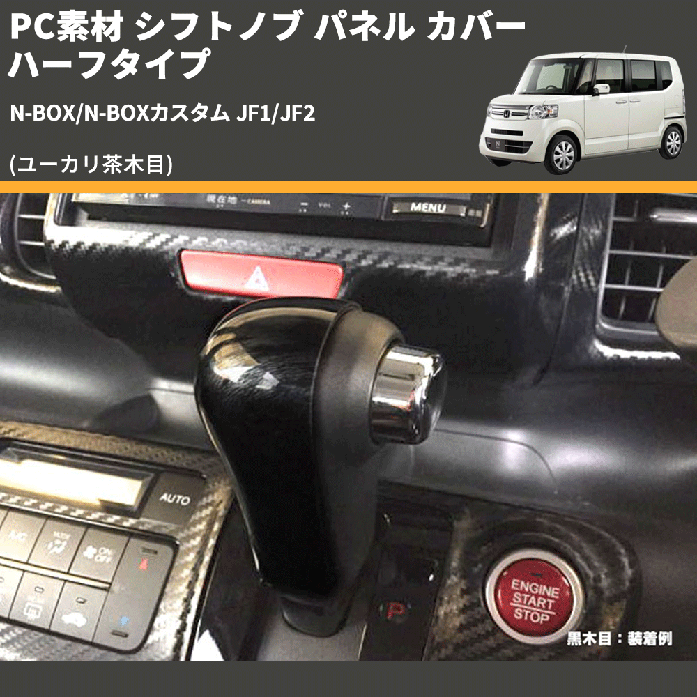 N-BOX/N-BOXカスタム JF1/JF2 REIZ シフトノブ パネル カバー