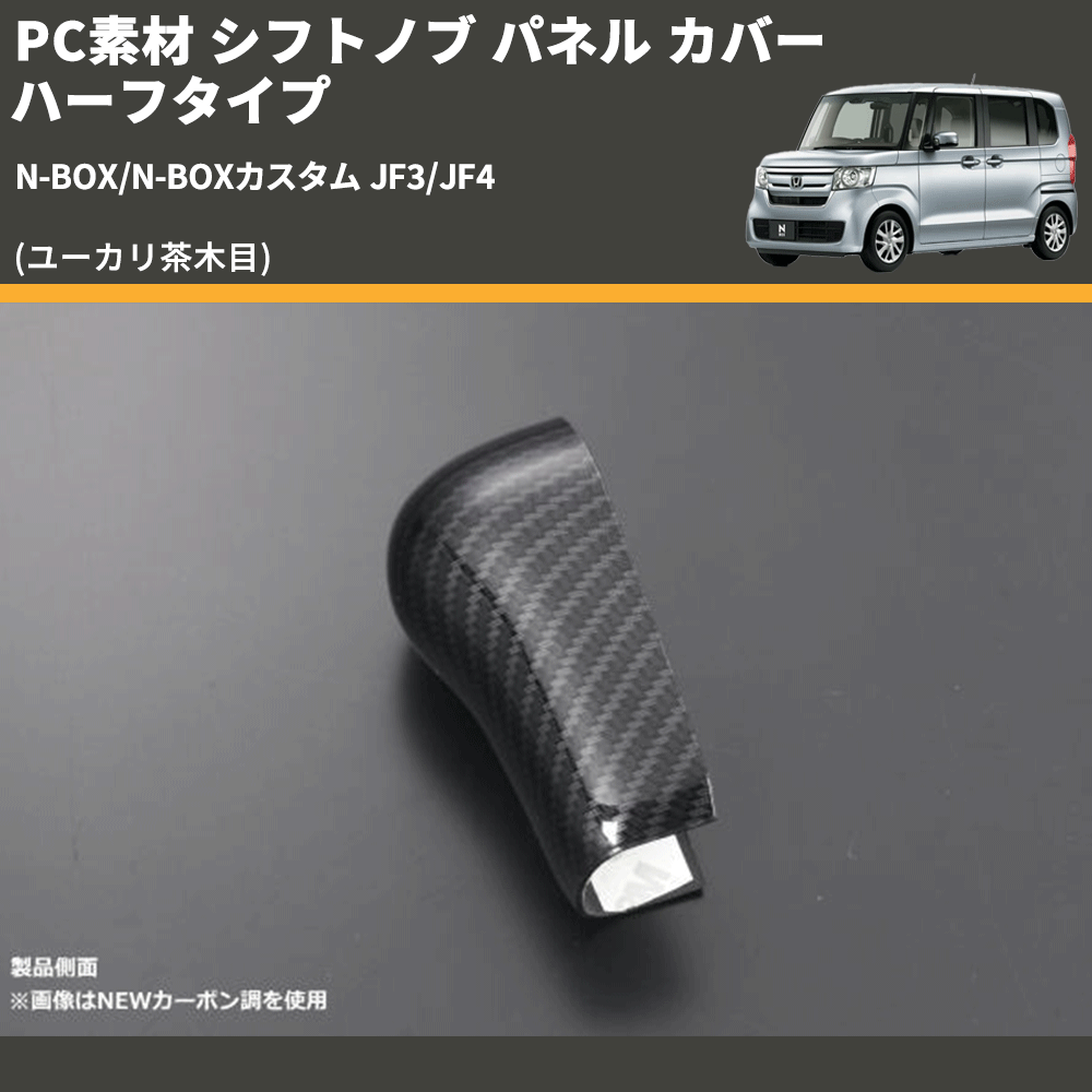 (ユーカリ茶木目) PC素材 シフトノブ パネル カバー ハーフタイプ N-BOX/N-BOXカスタム JF3/JF4