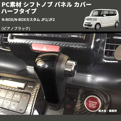N-BOX/N-BOXカスタム JF1/JF2 REIZ シフトノブ パネル カバー ハーフ N-BOX/N-BOXカスタム JF1/JF2 REIZ シフトノブ パネル カバー ハーフ