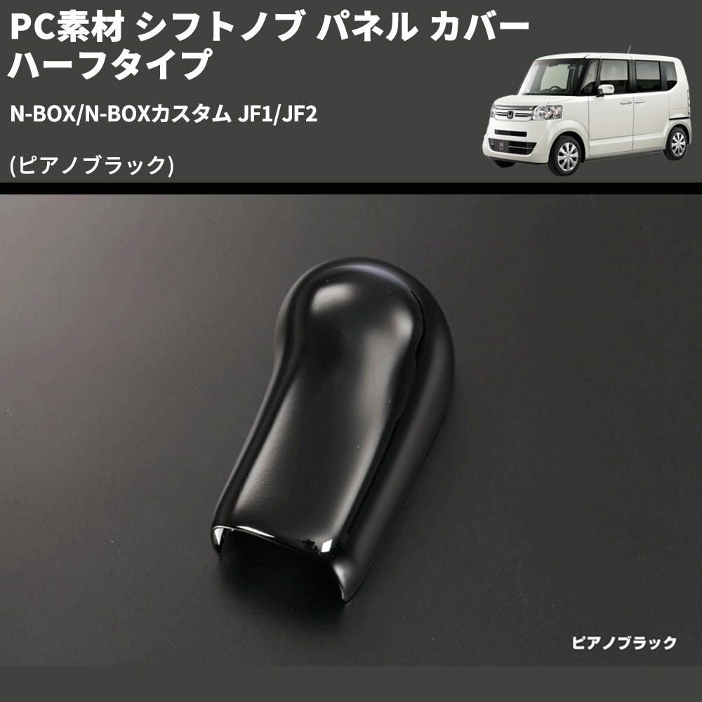 N-BOX/N-BOXカスタム JF1/JF2 REIZ シフトノブ パネル カバー ハーフタイプ IP-NBOX-SKPIP-126 |  車種専用カスタムパーツのユアパーツ