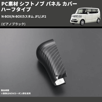 N-BOX/N-BOXカスタム JF1/JF2 REIZ シフトノブ パネル カバー ハーフ N-BOX/N-BOXカスタム JF1/JF2 REIZ シフトノブ パネル カバー ハーフ
