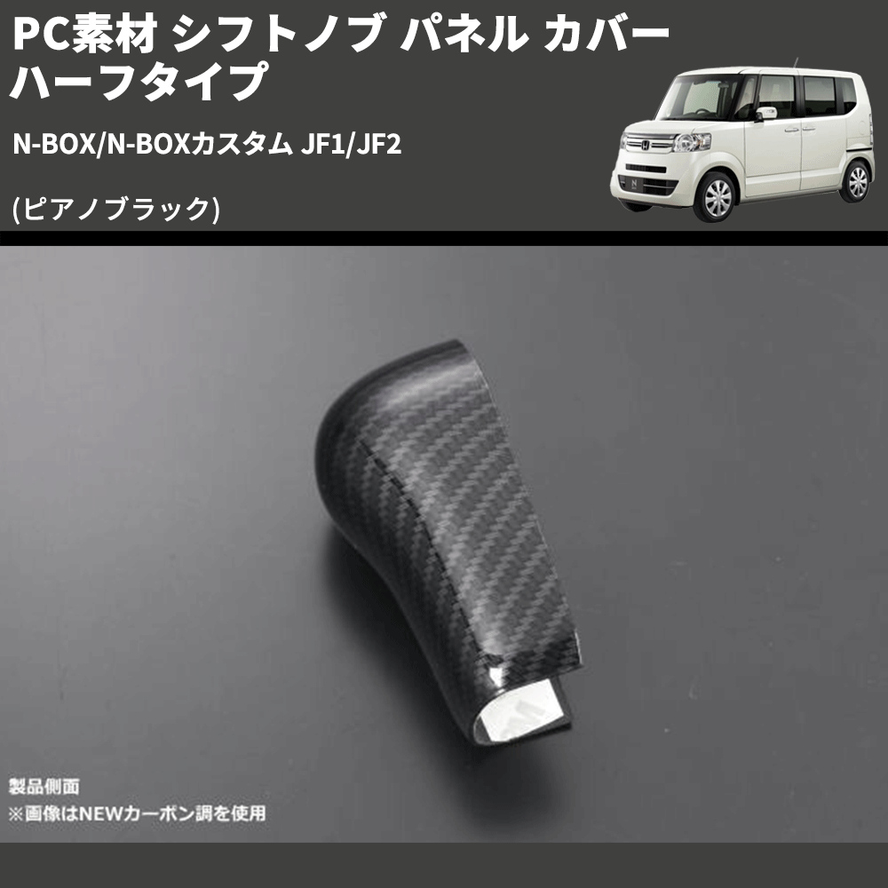 N-BOX/N-BOXカスタム JF1/JF2 REIZ シフトノブ パネル カバー ハーフタイプ IP-NBOX-SKPIP-126 | 車種専用 カスタムパーツのユアパーツ – 車種専用カスタムパーツ通販店 YourParts