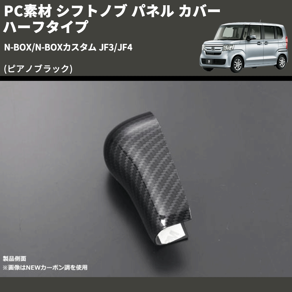 (ピアノブラック) PC素材 シフトノブ パネル カバー ハーフタイプ N-BOX/N-BOXカスタム JF3/JF4