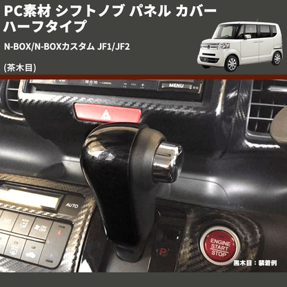 (茶木目) PC素材 シフトノブ パネル カバー ハーフタイプ N-BOX/N-BOXカスタム JF1/JF2