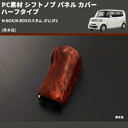 (茶木目) PC素材 シフトノブ パネル カバー ハーフタイプ N-BOX/N-BOXカスタム JF1/JF2