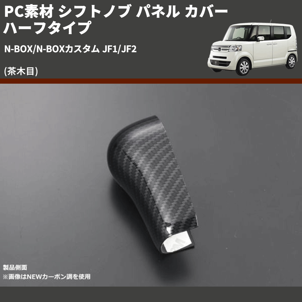 (茶木目) PC素材 シフトノブ パネル カバー ハーフタイプ N-BOX/N-BOXカスタム JF1/JF2