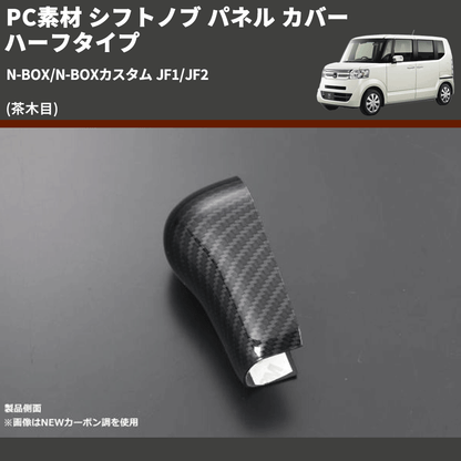 (茶木目) PC素材 シフトノブ パネル カバー ハーフタイプ N-BOX/N-BOXカスタム JF1/JF2