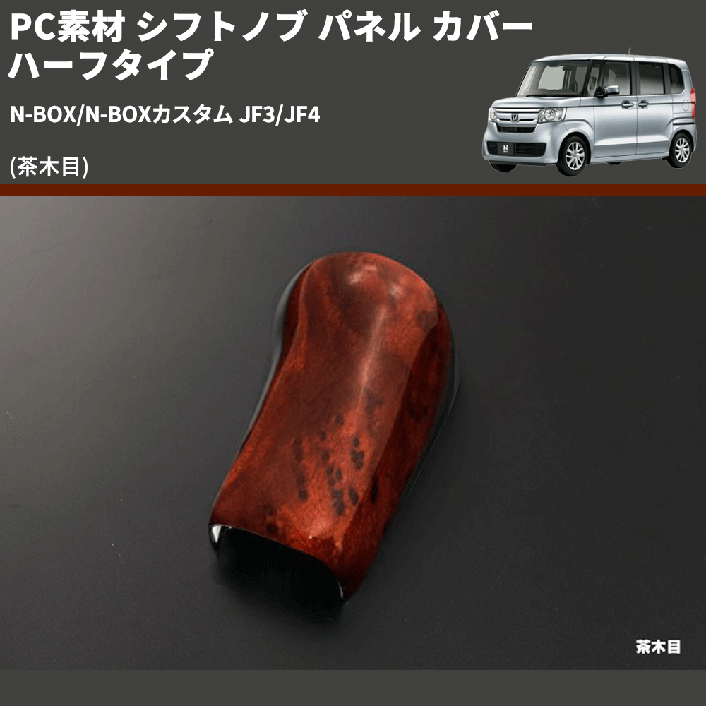 (茶木目) PC素材 シフトノブ パネル カバー ハーフタイプ N-BOX/N-BOXカスタム JF3/JF4