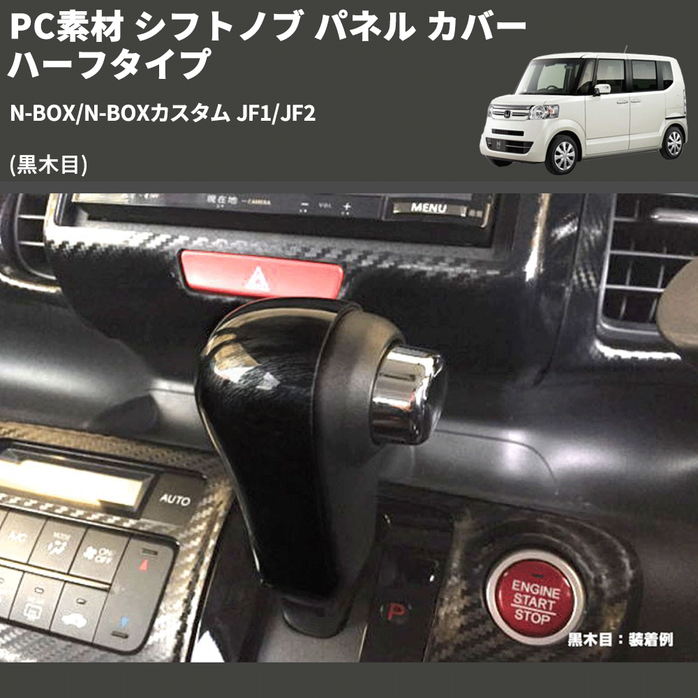 (黒木目) PC素材 シフトノブ パネル カバー ハーフタイプ N-BOX/N-BOXカスタム JF1/JF2