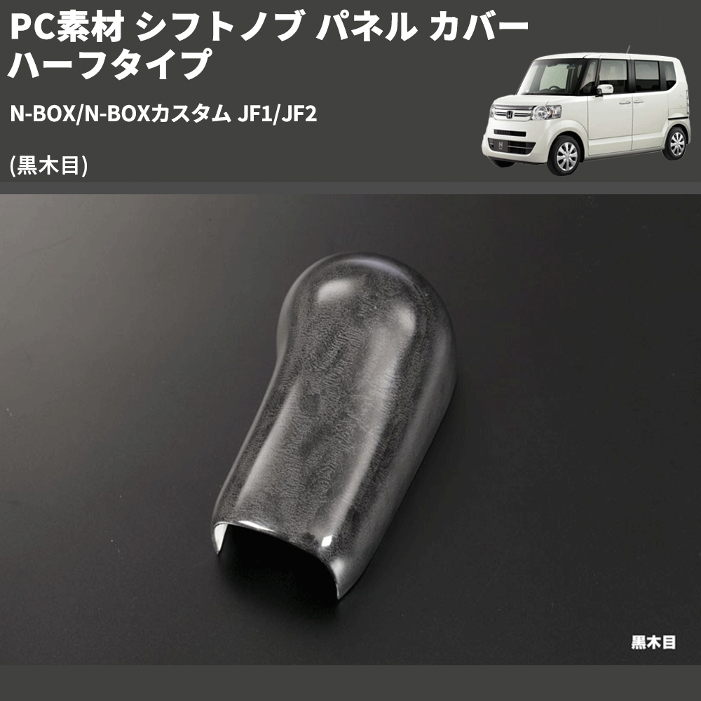 N-BOX/N-BOXカスタム JF1/JF2 REIZ シフトノブ パネル カバー ハーフタイプ IP-NBOX-SKPIP-050 |  車種専用カスタムパーツのユアパーツ – 車種専用カスタムパーツ通販店 YourParts