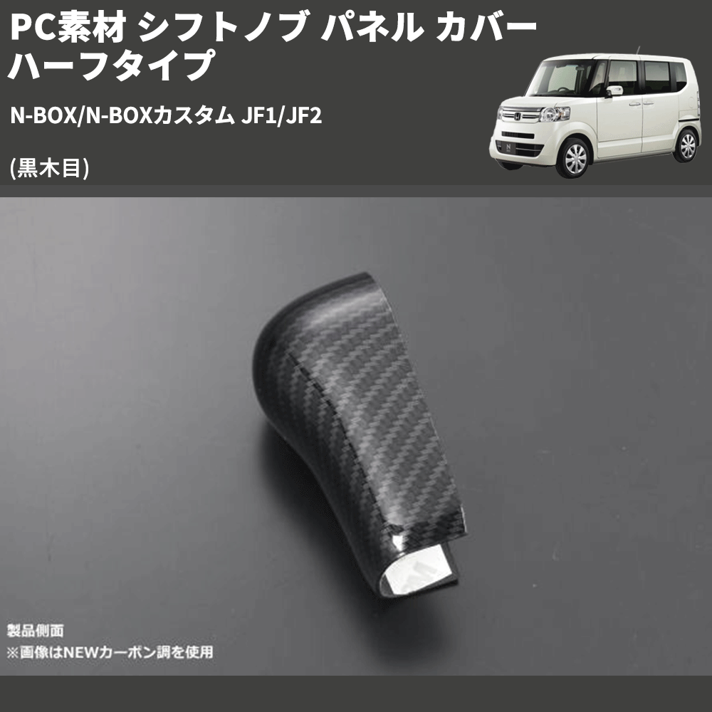 (黒木目) PC素材 シフトノブ パネル カバー ハーフタイプ N-BOX/N-BOXカスタム JF1/JF2