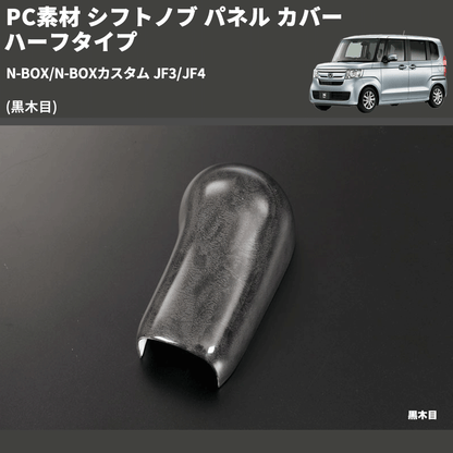N-BOX/N-BOXカスタム JF3/JF4 REIZ シフトノブ パネル カバー ハーフ N-BOX/N-BOXカスタム JF3/JF4 REIZ シフトノブ パネル カバー ハーフ