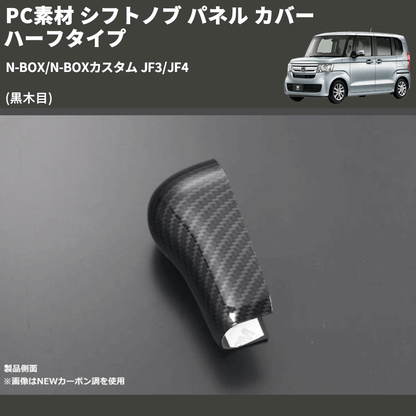 N-BOX/N-BOXカスタム JF3/JF4 REIZ シフトノブ パネル カバー ハーフ N-BOX/N-BOXカスタム JF3/JF4 REIZ シフトノブ パネル カバー ハーフ