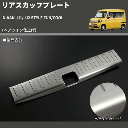 N-VAN JJ1/JJ2 REIZ リアスカッフプレート SN4378 | 車種専用カスタム N-VAN JJ1/JJ2 REIZ リアスカッフプレート SN4378 | 車種専用カスタム