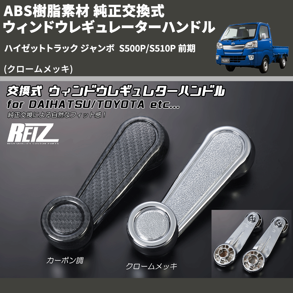 (クロームメッキ) ABS樹脂素材 純正交換式 ウィンドウレギュレーターハンドル ハイゼットトラック ジャンボ  S500P/S510P 前期