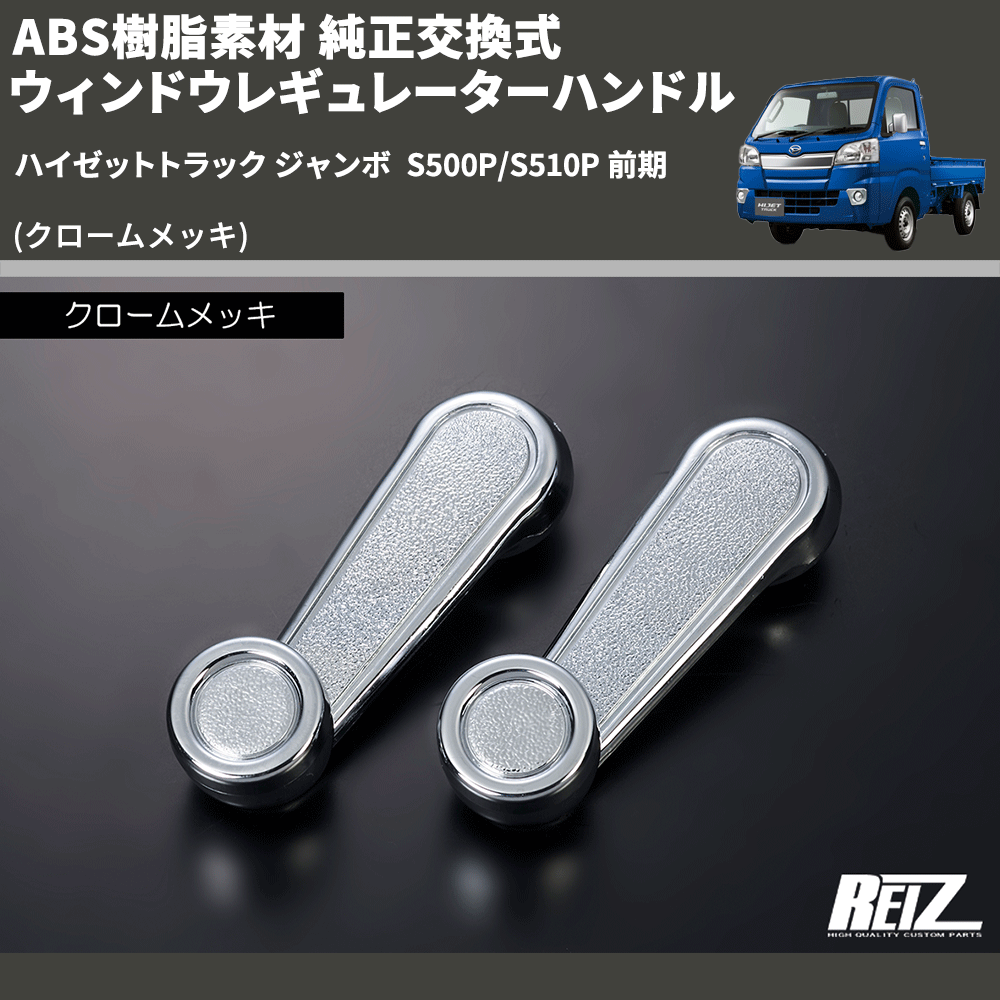 (クロームメッキ) ABS樹脂素材 純正交換式 ウィンドウレギュレーターハンドル ハイゼットトラック ジャンボ  S500P/S510P 前期