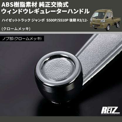 (クロームメッキ) ABS樹脂素材 純正交換式 ウィンドウレギュレーターハンドル ハイゼットトラック ジャンボ  S500P/S510P 後期 R3/12-