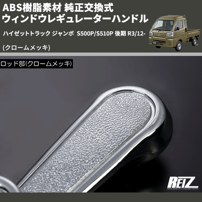 (クロームメッキ) ABS樹脂素材 純正交換式 ウィンドウレギュレーターハンドル ハイゼットトラック ジャンボ  S500P/S510P 後期 R3/12-