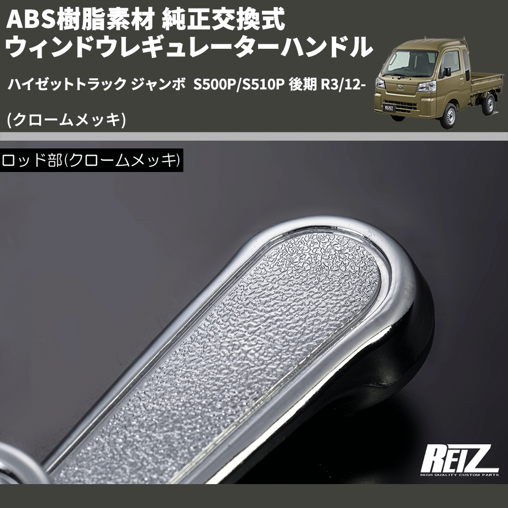 (クロームメッキ) ABS樹脂素材 純正交換式 ウィンドウレギュレーターハンドル ハイゼットトラック ジャンボ  S500P/S510P 後期 R3/12-