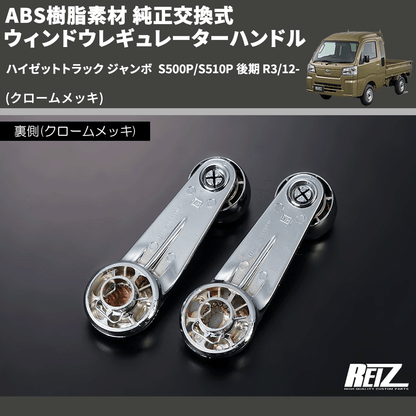 (クロームメッキ) ABS樹脂素材 純正交換式 ウィンドウレギュレーターハンドル ハイゼットトラック ジャンボ  S500P/S510P 後期 R3/12-