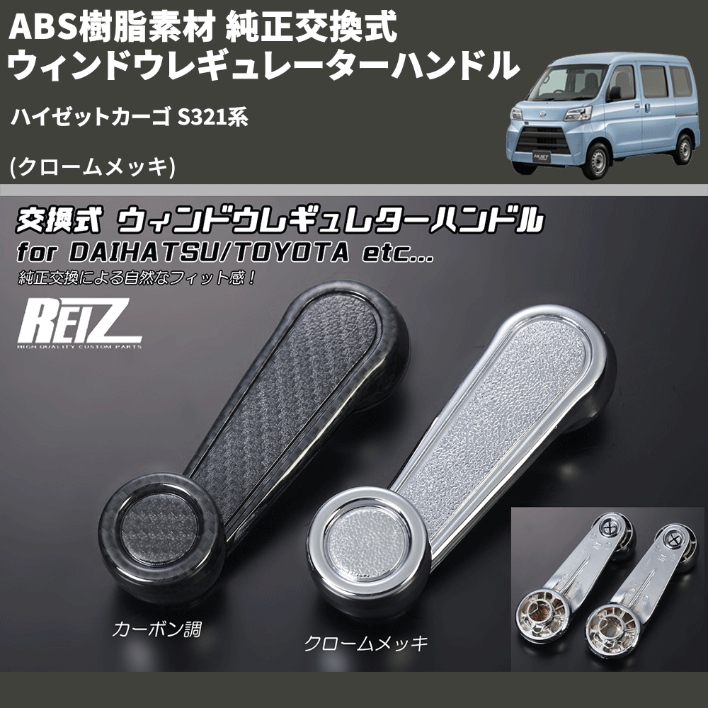 (クロームメッキ) ABS樹脂素材 純正交換式 ウィンドウレギュレーターハンドル ハイゼットカーゴ S321系