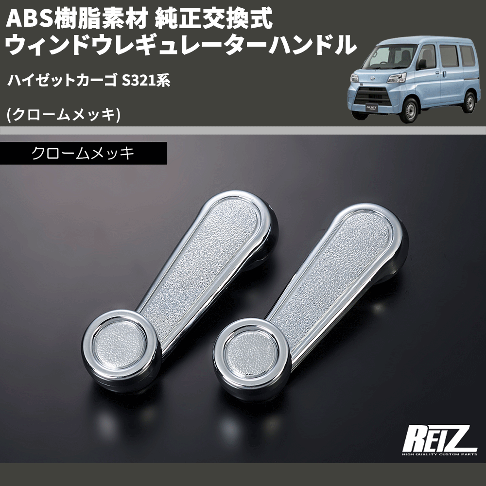 ハイゼットカーゴ S321系 REIZ 純正交換式 ウィンドウレギュレーターハンドル IH-TY1021M-2D | 車種専用カスタムパーツのユアパーツ