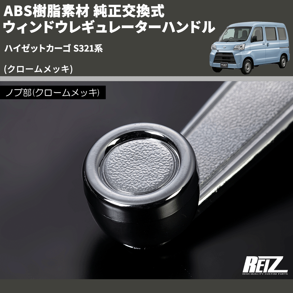 ハイゼットカーゴ S321系 REIZ 純正交換式 ウィンドウレギュレーターハンドル IH-TY1021M-2D | 車種専用カスタムパーツのユアパーツ