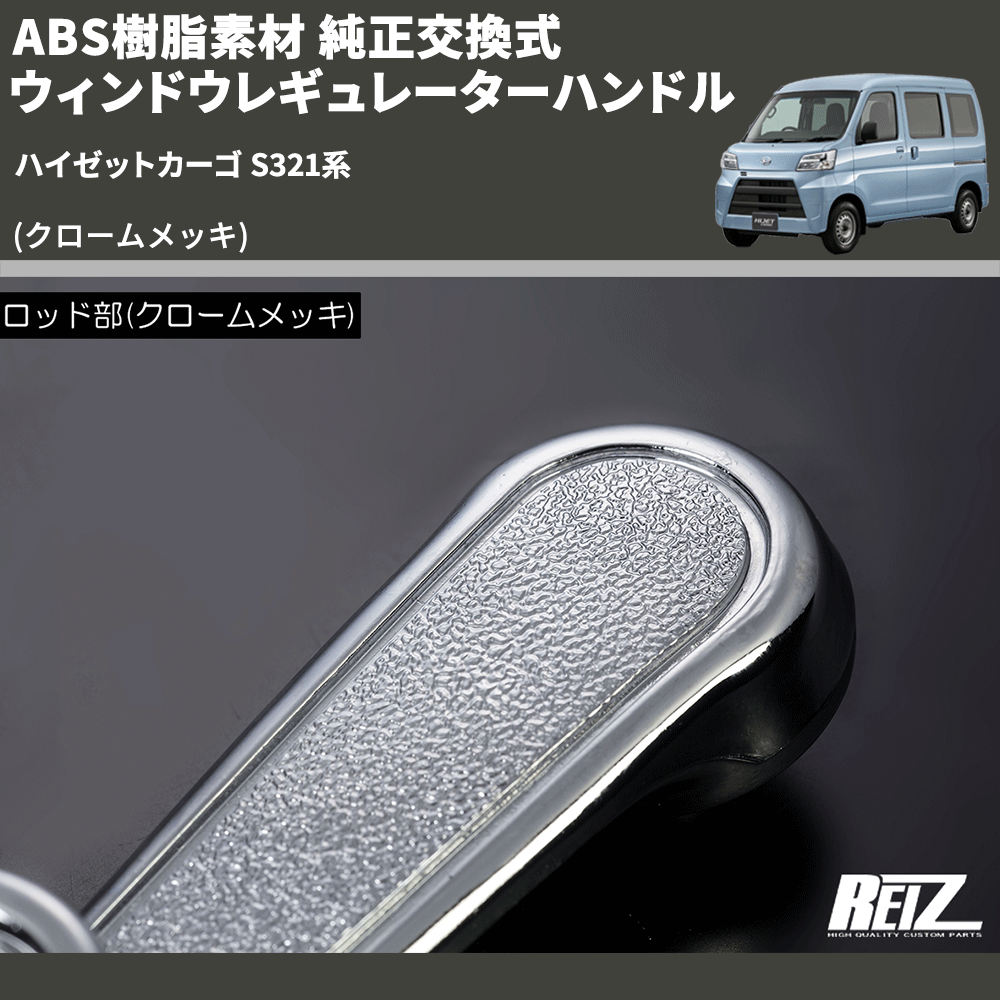 (クロームメッキ) ABS樹脂素材 純正交換式 ウィンドウレギュレーターハンドル ハイゼットカーゴ S321系