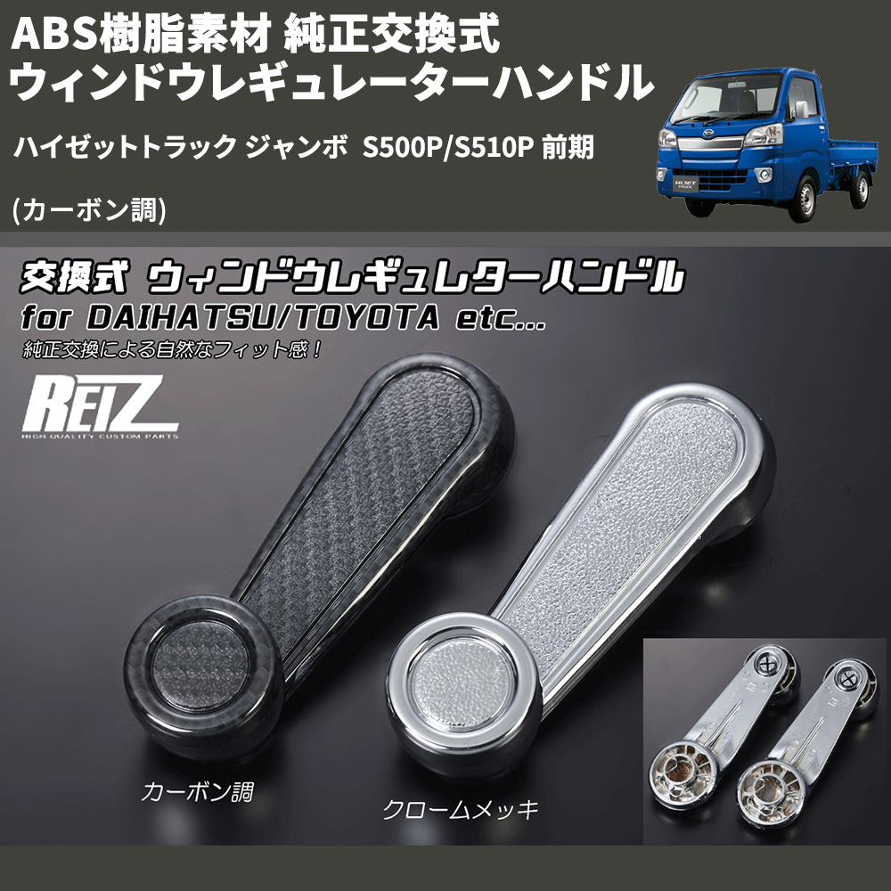 (カーボン調) ABS樹脂素材 純正交換式 ウィンドウレギュレーターハンドル ハイゼットトラック ジャンボ  S500P/S510P 前期