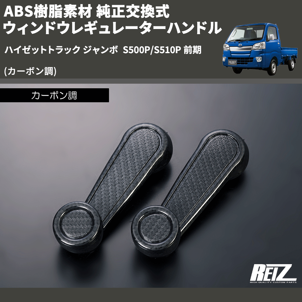 (カーボン調) ABS樹脂素材 純正交換式 ウィンドウレギュレーターハンドル ハイゼットトラック ジャンボ  S500P/S510P 前期
