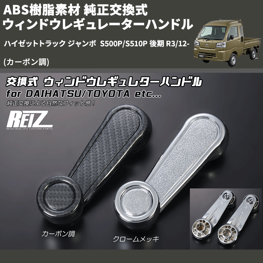 (カーボン調) ABS樹脂素材 純正交換式 ウィンドウレギュレーターハンドル ハイゼットトラック ジャンボ  S500P/S510P 後期 R3/12-