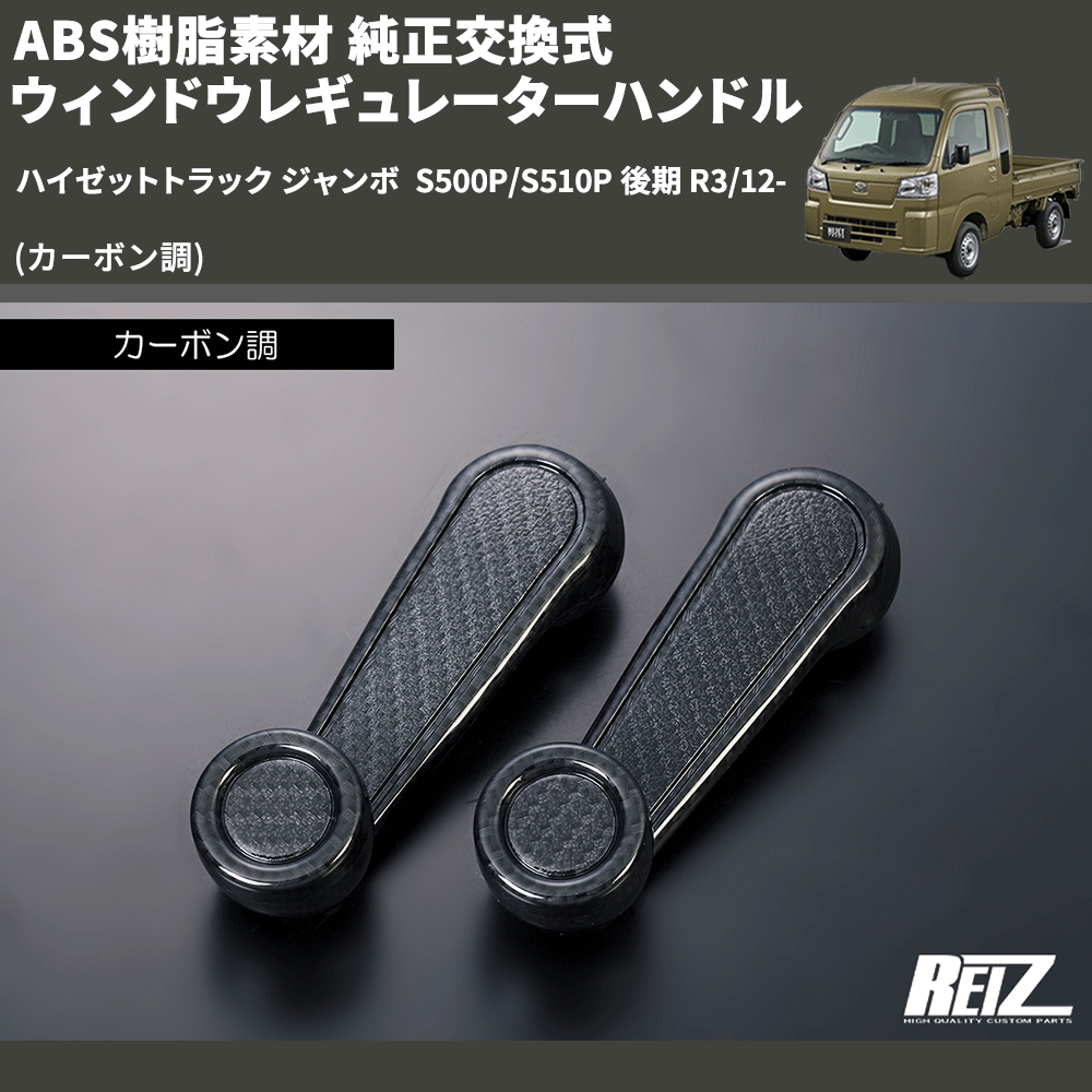 (カーボン調) ABS樹脂素材 純正交換式 ウィンドウレギュレーターハンドル ハイゼットトラック ジャンボ  S500P/S510P 後期 R3/12-