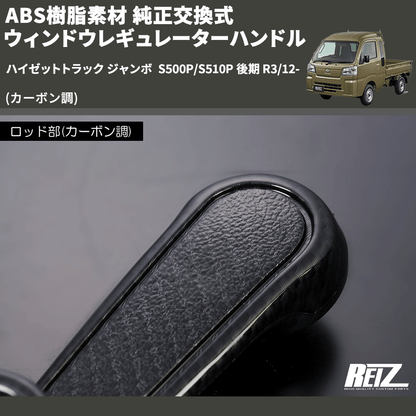 (カーボン調) ABS樹脂素材 純正交換式 ウィンドウレギュレーターハンドル ハイゼットトラック ジャンボ  S500P/S510P 後期 R3/12-