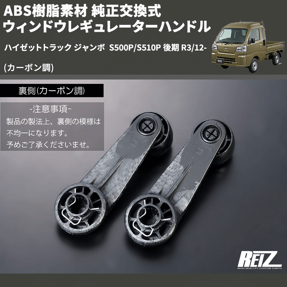 (カーボン調) ABS樹脂素材 純正交換式 ウィンドウレギュレーターハンドル ハイゼットトラック ジャンボ  S500P/S510P 後期 R3/12-
