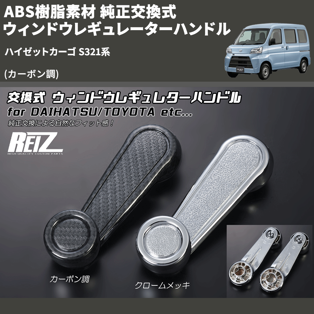 (カーボン調) ABS樹脂素材 純正交換式 ウィンドウレギュレーターハンドル ハイゼットカーゴ S321系